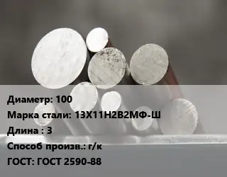 Круг стальной 100 Сталь: 13Х11Н2В2МФ-Ш L=3 г/к ГОСТ: ГОСТ 2590-88